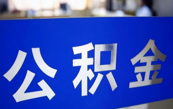 南通离开公积金怎么全部提？5种合法情形+详细操作指南，轻松取出账户余额