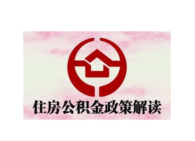 南通公积金提取全攻略：轻松取出部分公积金，解决买房租房等资金需求