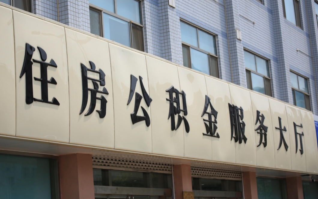 南通公积金提取全攻略：轻松取出部分公积金，解决买房租房等资金需求