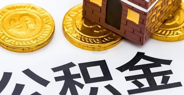 南通公积金辞职后能全部取出吗？一文详解提取条件与流程，告别烦恼轻松办理