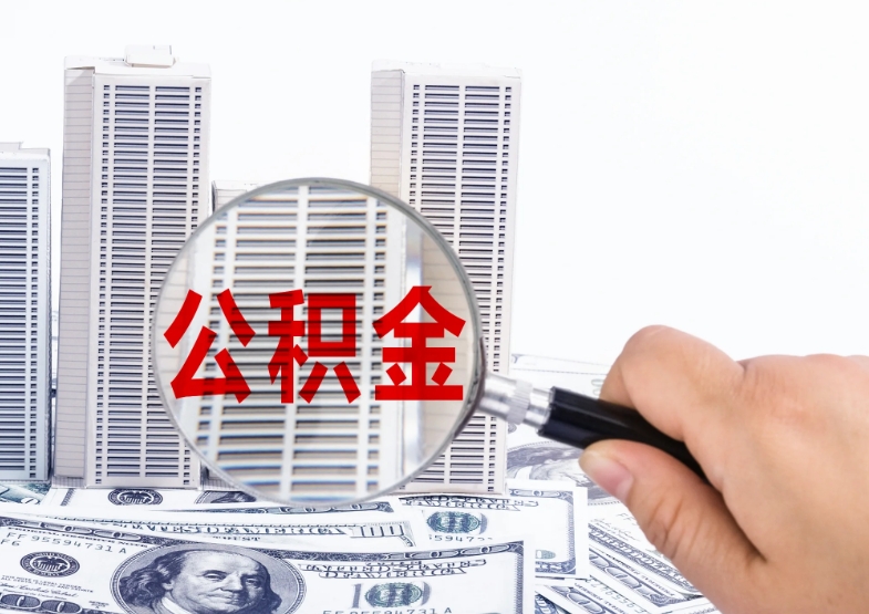 南通公积金提取能超过房贷金额吗？揭秘政策允许的提取额度计算方法