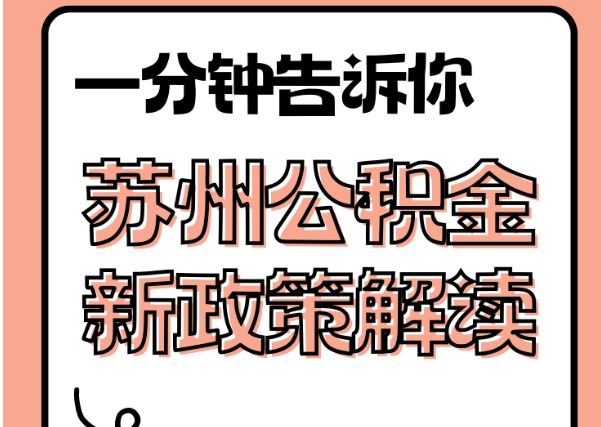 南通公积金贷款年限多少年最划算？教你根据收入、利息和家庭规划选对还款期